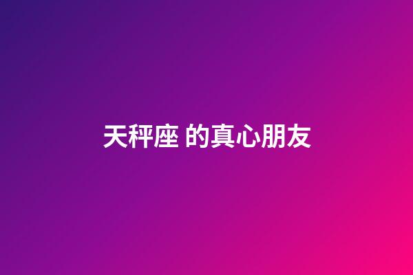 天秤座 的真心朋友-第1张-星座运势-玄机派